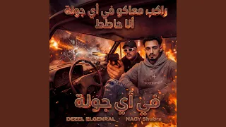 راكب معاكو فى اى جولة انا حاطط دندنها