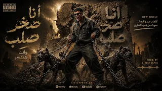 كليب كله اتساوس واتكالب   انا صخر صلب   عصام صاصا الكروان   توزيع كيمو الديب                دندنها