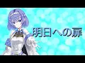 【すずきつづみ】 明日への扉(I WiSH)【CeVIO AIカバー曲】