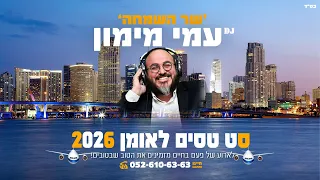 סט ברסלב 2026 טסים לאומן DJ עמי מימון 