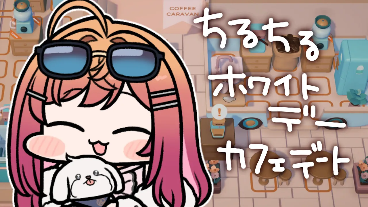 【メンバー限定】雑談メインちるちるカフェデート COFFEE CARAVAN【一条莉々華/hololive DEV IS ReGLOSS】