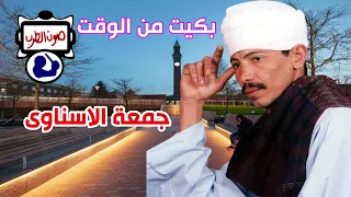 جمعة الاسناوى بكيت من الوقت دندنها