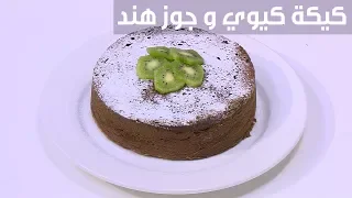كيكة كيوي و جوز هند نجلاء الشرشابي 