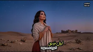 حفلة ابوظبي   ليال خوري    البروفيسرة   انتهى حكم الزلم                                             دندنها