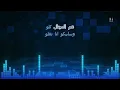 محمود الليثي - عم المجال كله - اللي باعني برحتو كاريوكي Arabic karaoke