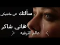 سألتك انتى مين - سألتك عن ماضيكي هاني شاكر جودة عاليه