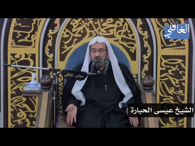 ⁣محاسبة النفس وتقييم الذات I الشيخ عيسى الحبارة I الليلة الثانية عشرة / محرم /1439هـ