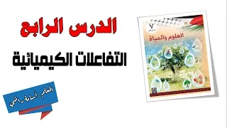 التفاعلات الكيميائية العلوم والحياة الصف السابع 7 المنهاج الفلسطيني 