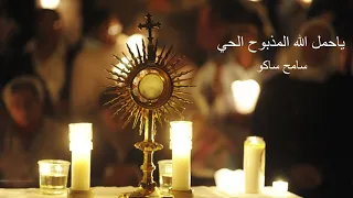 ياحمل الله المذبوح الحي   سامح ساكو دندنها