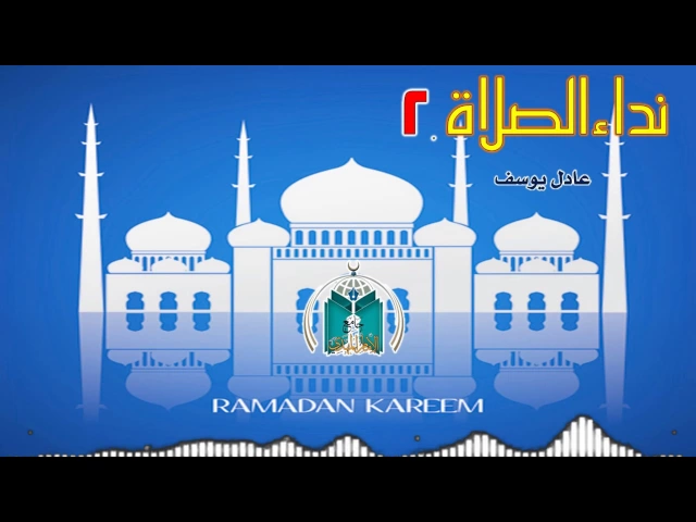 ⁣نداء الصلاة 2   عادل يوسف