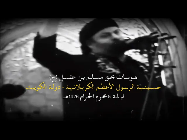 ⁣هوسات لمسلم بن عقيل | الملا جليل الكربلائي 1426هـ