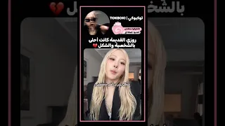 بالحالتين حلوة بس روزي الروكي غير Blackpink Rose Rosé 