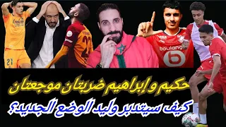 إبراهيم مع حكيم فعلا العين حق ثنائي الأسود خارج الخدمة و وليد يبحث عن الحلول البديله 