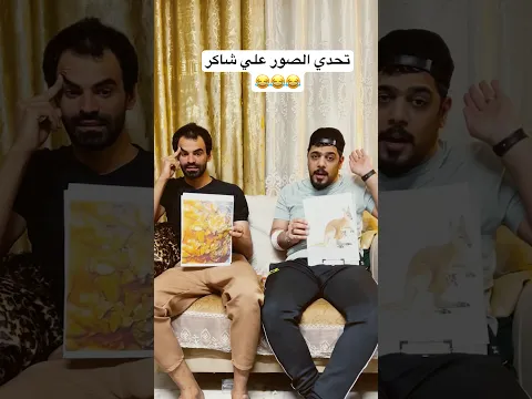 تحدي الصور 😂😂 #اكسبلور #تحشيش