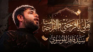 هلي يافرحتي ومادامت الفرحة    سيد فاقد الموسوي  دندنها
