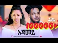 እጃመይ New Eritrean full movie ejamey Eritrean film D1 tube #eritreanmovie #eritrea #eritreanmusic