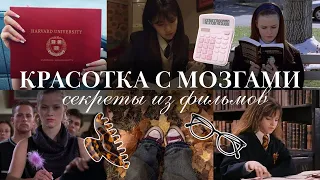 Как Стать Зависимой ОТ УЧЕБЫ: секреты из фильмов