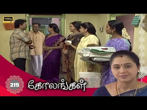 Kolangal Serial : கோலங்கள் சீரியல் - Episode 215 | Feb 21, 2025