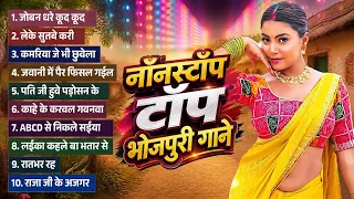 #Bhojpuri Nonstop Song 2026 | नॉनस्टॉप टॉप भोजपुरी गाने | Bhojpuri Jukebox Gana | Bhojpuri Hit Gana