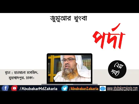 পর্দা (২য় পর্ব)