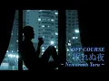 眠れぬ夜/オフコース　Nemurenu Yoru/OFF COURSE