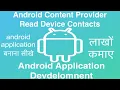 54 Android Content Provider Read Device Contacts Online Training Download app from below link