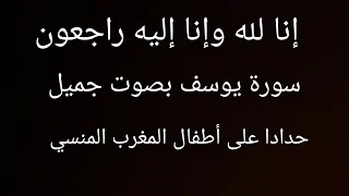 القرآن الكريم سورة يوسف كاملة بصوت الشيخ علاء المزجاجي 