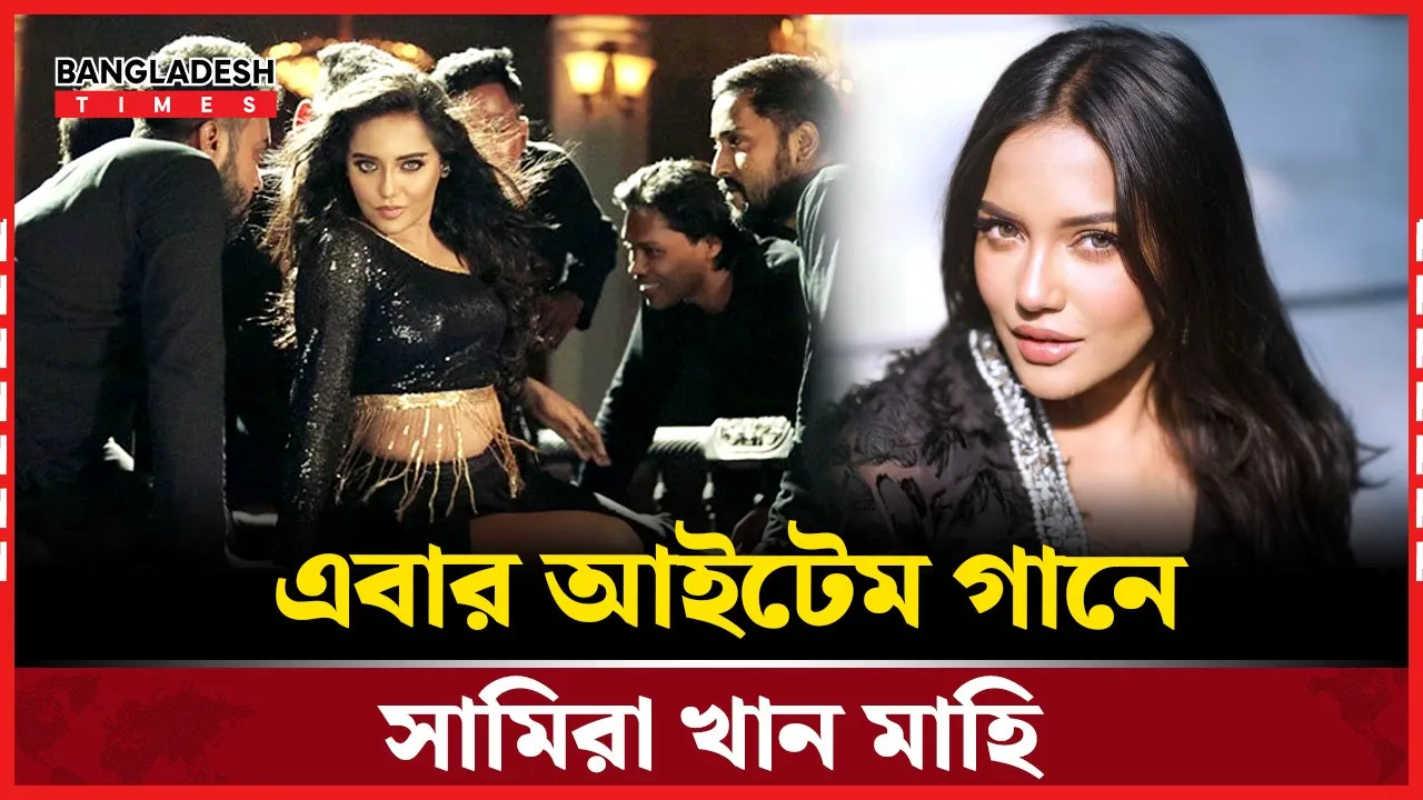 এবার আইটেম গানে ধরা দেবেন সামিরা খান মাহি