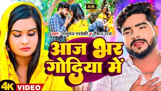  video parduman pardeshi raushan raj aaj bhar godiya me sad song 2023
