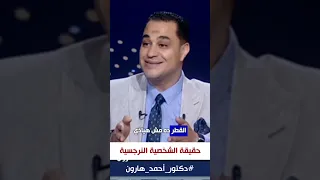 د أحمد هارون اعرف اكتر عن حقيقة الشخصية النرجسية 