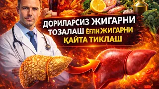 ДОРИЛАРСИЗ ЖИГАРНИ ТОЗАЛАШ. ЁҒЛИ ЖИГАРНИ ҚАЙТА ТИКЛАШ. #дориларсиз #жигар #ёғлижигар #жигарнитозалаш