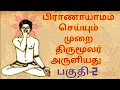 Lagu பிராணாயாமம் செய்யும் முறை திருமூலர் அருளியது | பகுதி-2