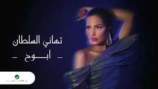 Tahani Al Sultan Abooh Lyrics Video 2024 تهاني السلطان ابوح 