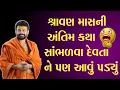 Download Lagu 💥શ્રાવણ માસની  અંતિમ કથા સાંભળવા દેવતા ને પણ આવું પડ્યું. ભક્તિનો અમૂલ્ય ખજાનો | ગીરી બાપુ કથા\