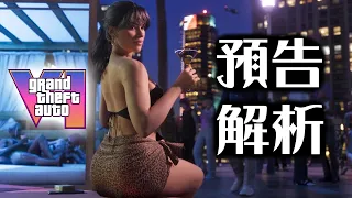 史上最受矚目! 一次解析 GTA6 駭客事件&完整官方實機預告 | 俠盜獵車手6 | 超粒方 | GTA VI