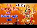 Download Lagu Jay Adhya Shakti Aarti || Vishwambhari Stuti Gujarati || Ambaji Aarti Stuti || Suresh Vadker ||Pooja
