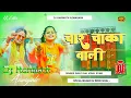 Download Lagu #char chakka wali #gadi lai do Dj Song Hard #Vibration Bass Mix Dj Harinath Azamgarh #malaimusic