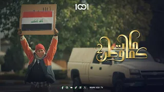 سد حلگك وخلي الناس تخدمك حوار بين متظاهر ومسؤول في أحد شوارع بغداد ما مات وطن 