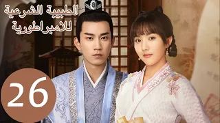 المسلسل الصيني الطبيبة الشرعية للامبراطور The Imperal Coroner 26 الحلقة WeTV 