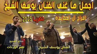 اجمل ما غنى الفنان يوسف الشيخ 2025 شوط دبكه مع شباب نزال والغور والخربه بنخاوي بس الطيبين  اجمل ما غنى الفنان يوسف الشيخ 2025 شوط دبكه مع شباب نزال والغور والخربه بنخاوي بس الطيبين
