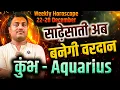 Lagu कुंभ राशि 22–28 दिसंबर 2025 | साढ़ेसाती अब बनेगी वरदान | #aquarius #rashifal