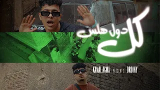 كليب كل دول هلس   الجامد فيكو جبتو   كمال عجوه   اردني                                     دندنها