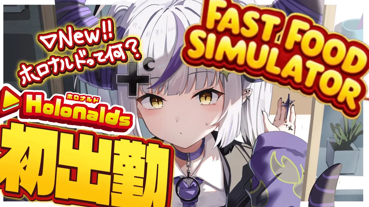 【 初出勤 】ホロナルドってなんですかぁ？ Fast Food Simulatorやるけどぉ研修から？バイト？えーだる～(笑)?