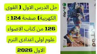 حل الدرس الاول القوى الكهربية صفحة 124 126 من كتاب الاضواء علوم اولى اعدادى الترم الاول 2026 