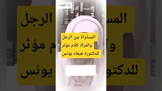 المساواة بين الرجل والمرأة كلام مؤثر للدكتورة هيفاء التوبة كن مع الله كلام من ذهب مقاطع دينية 