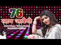 Download Lagu 76 LAG JAWEGI  - Tarun Panchal - Sonika Singh - LETSET NEW HARYANVI SONG