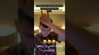 كيف الشامي رد ع كل الأنتقادات اغاني الشامي بالقناه وتفعل زر الجرس ليصلك جديدنا موسيقى حمودي  كيف الشامي رد ع كل الأنتقادات اغاني الشامي بالقناه وتفعل زر الجرس ليصلك جديدنا موسيقى حمودي