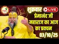 Download Lagu LIVE Now: प्रेमानंद जी महाराज का आज का प्रवचन | 📅  03 अक्टूबर 2025