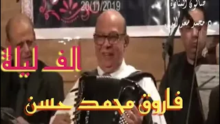 ياحبيبى ايه اجمل م الليل واتنين زينا عاشقين   الف ليلة   فاروق محمد حسن اوكرديون دندنها