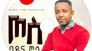 Singer Girma Duma ጦስ ባይና ጦሳ የተሰኘ አድስ መዝሙር ሰምታችሁ ተባረኩበት  Singer Girma Duma ጦስ ባይና ጦሳ የተሰኘ አድስ መዝሙር ሰምታችሁ ተባረኩበት